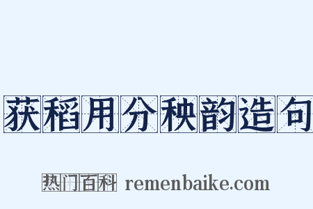 获稻用分秧韵造句是什么意思的图片